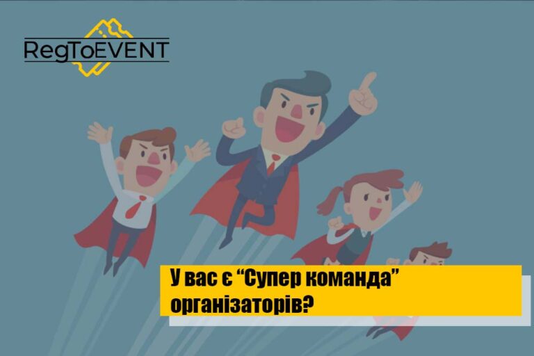 Які фахівці з «Супер команди» організаторів вам знадобляться?