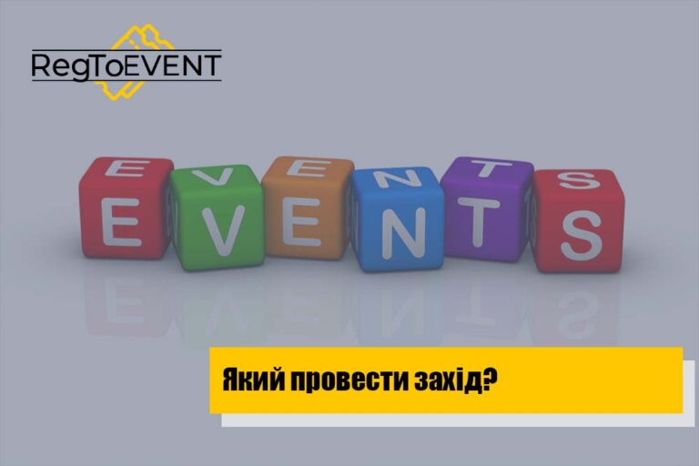 Яку подію провести?