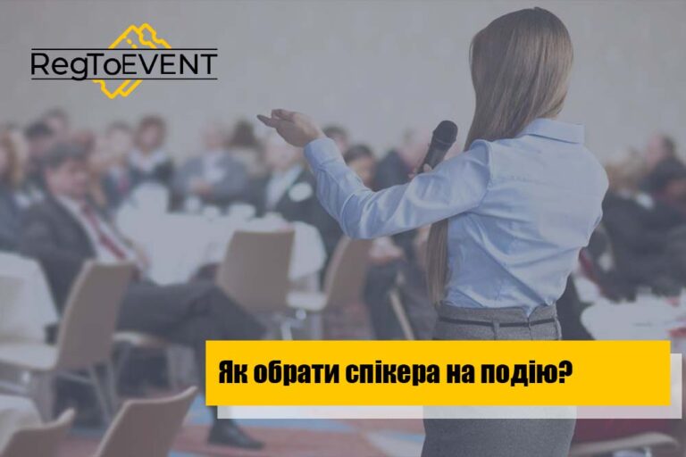 Як обрати доповідача на подію