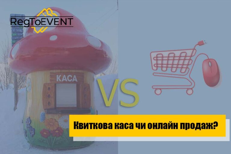 Квиткова каса чи онлайн продажі?
