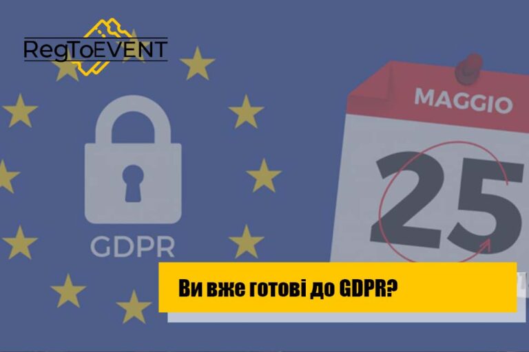 А ви вже готові до GDPR?