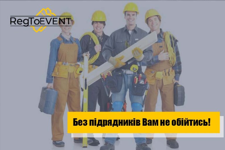 Без підрядників вам не обійтися!