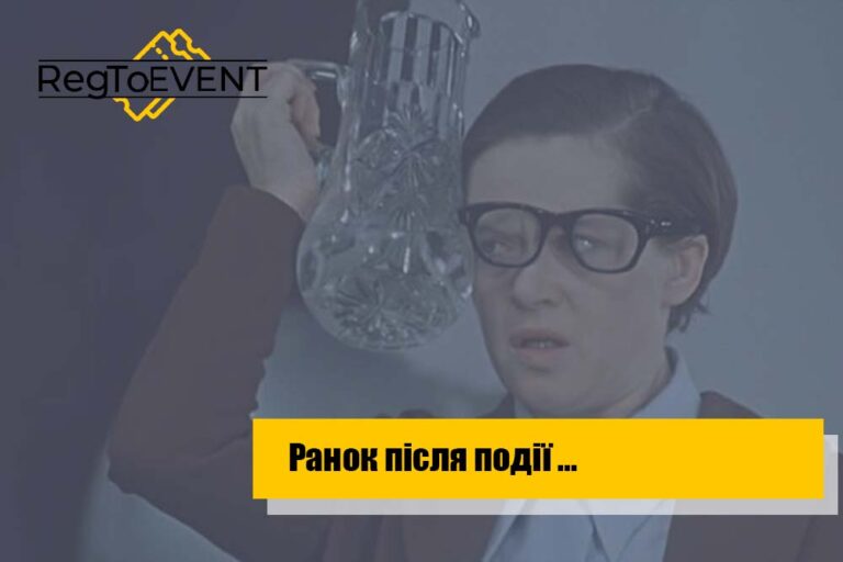 Ранок після події…