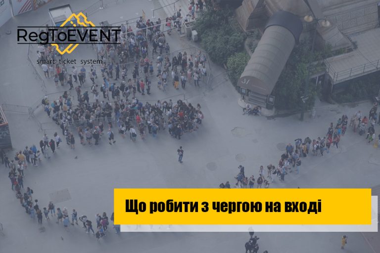 Що робити з чергою гостей на вході