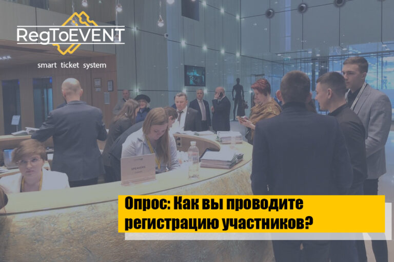 Опрос: Как вы проводите регистрацию участников?