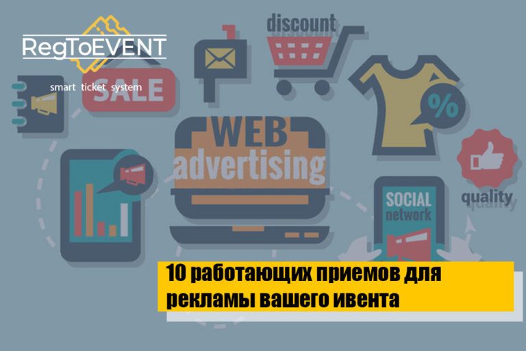 10 работающих приемов для рекламы вашего ивента