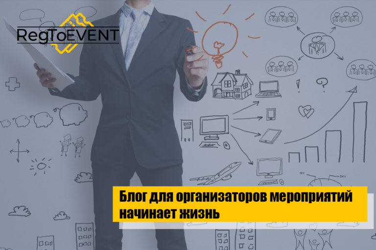 Блог для организаторов мероприятий начинает жизнь