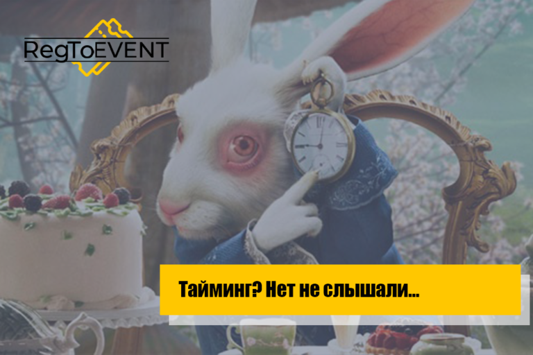 Тайминг? Нет не слышали…