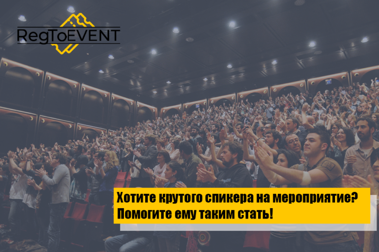 Хотите крутого спикера на мероприятие? Помогите ему таким стать!