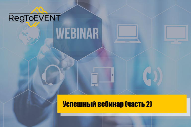 Успешный вебинар (часть 2)