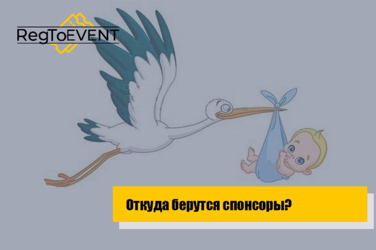 Откуда берутся спонсоры?