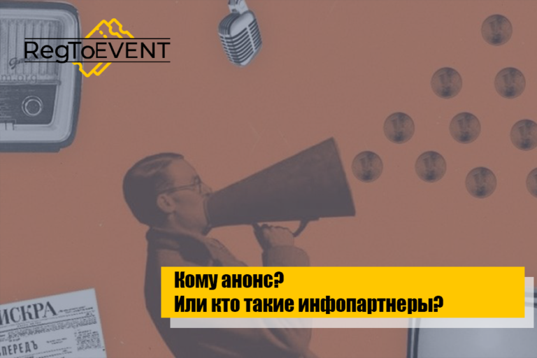 Кому анонс? Или кто такие инфопартнеры?