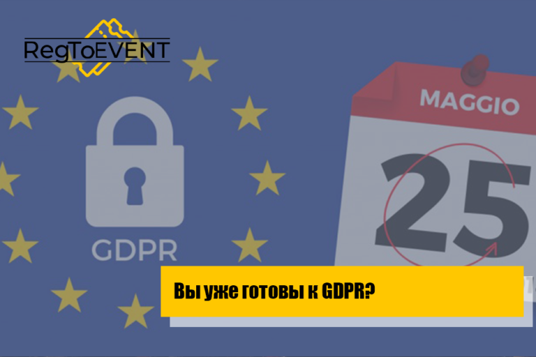 Вы уже готовы к GDPR?
