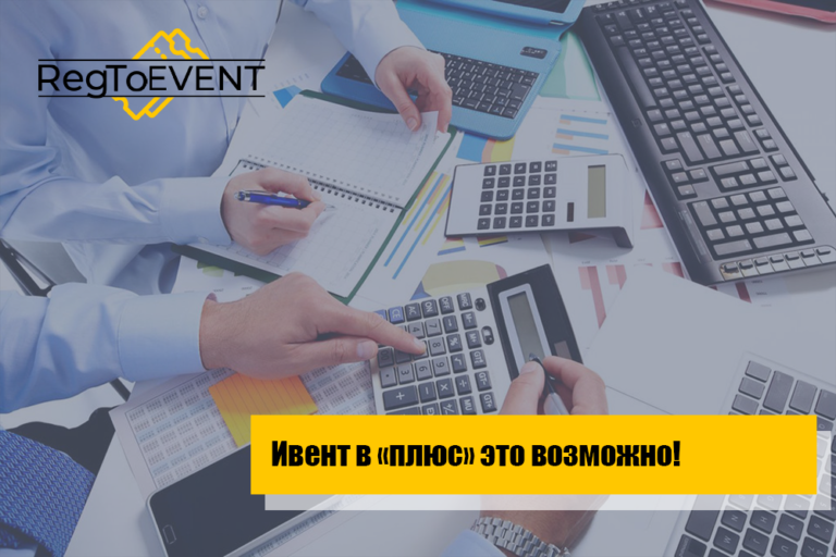 Ивент в «плюс» — это возможно!