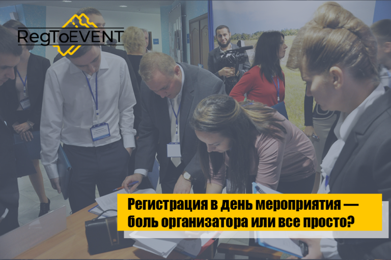 Регистрация в день мероприятия — боль организатора или все просто?