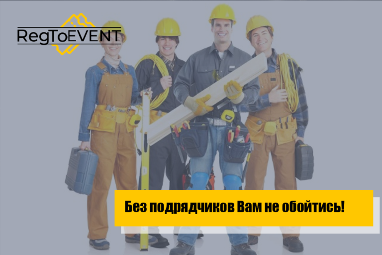 Без подрядчиков вам не обойтись!