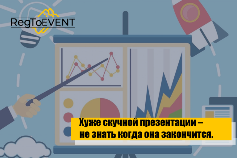 Хуже скучной презентации – не знать когда она закончится