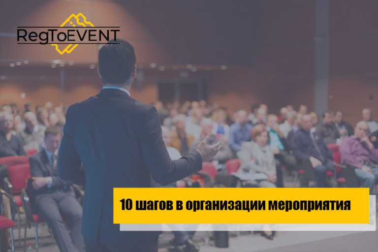 10 шагов для организации офлайн мероприятия