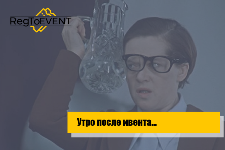 Утро после ивента…