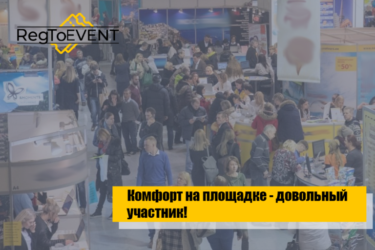 Комфорт на площадке — довольный участник!