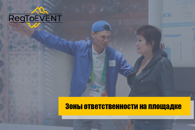 Зоны ответственности на площадке