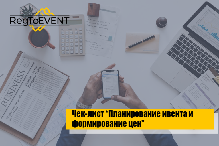 Чек-лист «Начинаем планировать мероприятие и формируем цену на билет»
