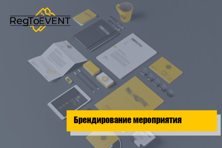 Брендирование мероприятия