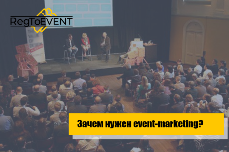 Зачем нужен event-marketing?