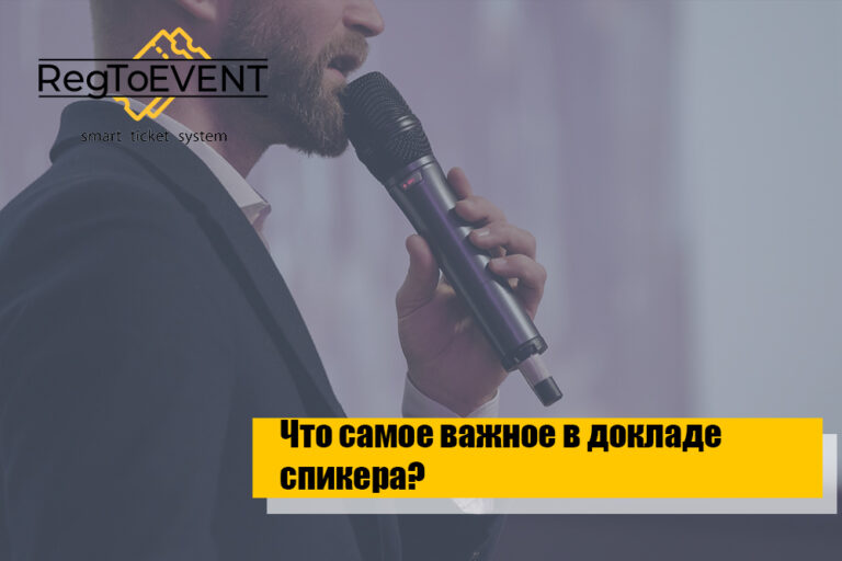 Что самое важное в докладе спикера?