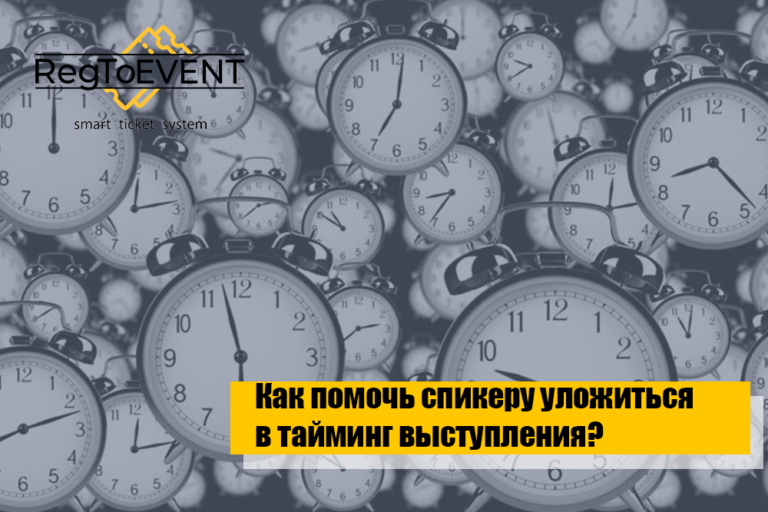 Как помочь спикеру уложиться в тайминг