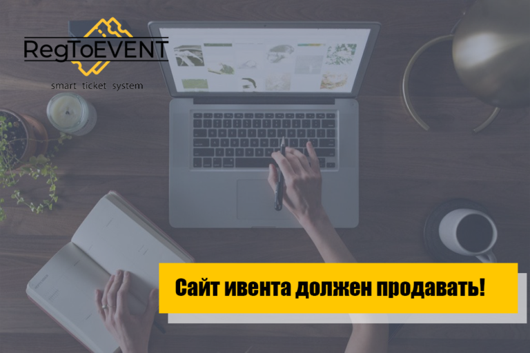 Сайт ивента должен продавать