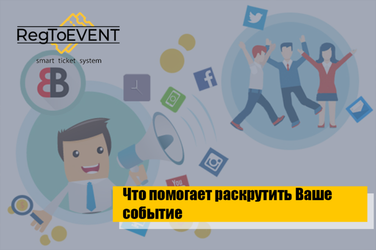 Что помогает раскрутить Ваше событие