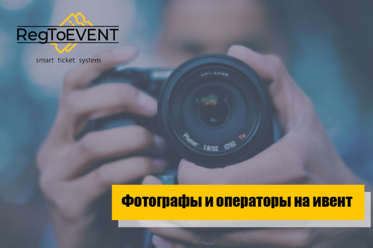 Фотографы и операторы на ивенте