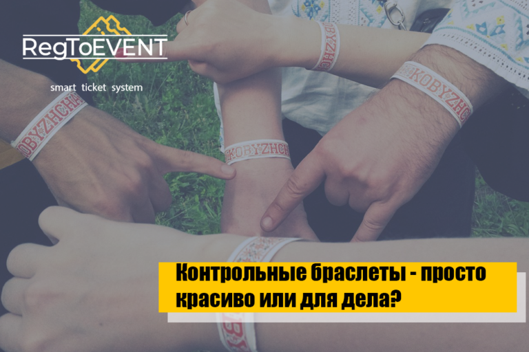 Контрольные браслеты на ивент — красиво или полезно?