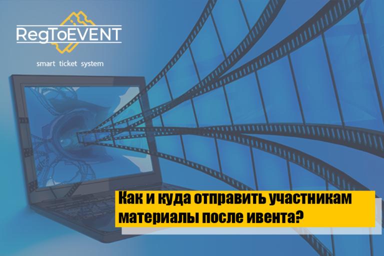 Как и куда отправить участникам материалы после ивента?