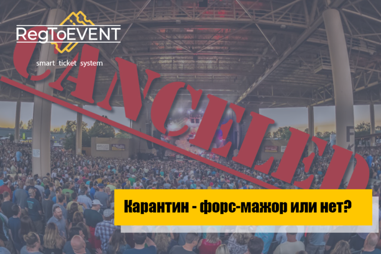 Карантин из-за COVID-19 — форс-мажор или нет? Как быть организатору
