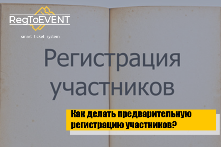 Как делать предварительную регистрацию участников?