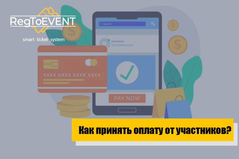 Как принять оплату за билеты от участников ивента