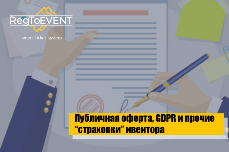 Публичная оферта, GDPR и прочие «страховки» для ивентора