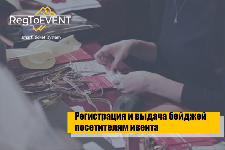 Реєстрація та видача бейджів відвідувачам на події