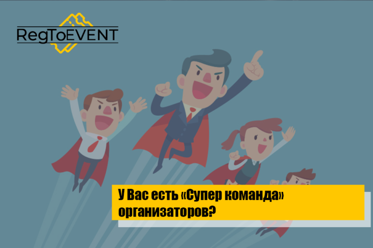 Какие специалисты из «Супер команды» организаторов вам понадобятся?