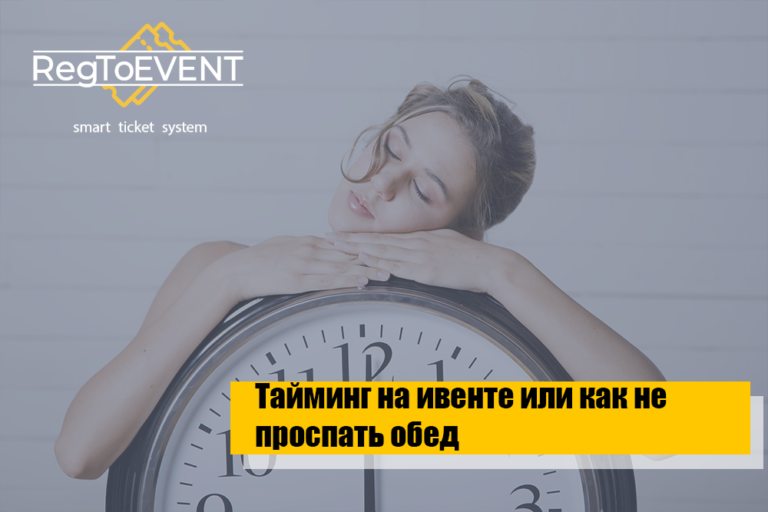 Тайминг на ивенте или как не проспать обед