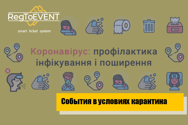 События в условиях карантина