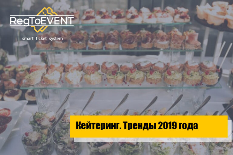 Кейтеринг. Тренды 2019 года