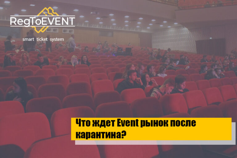 Что ждет Еvent рынок после  карантина?