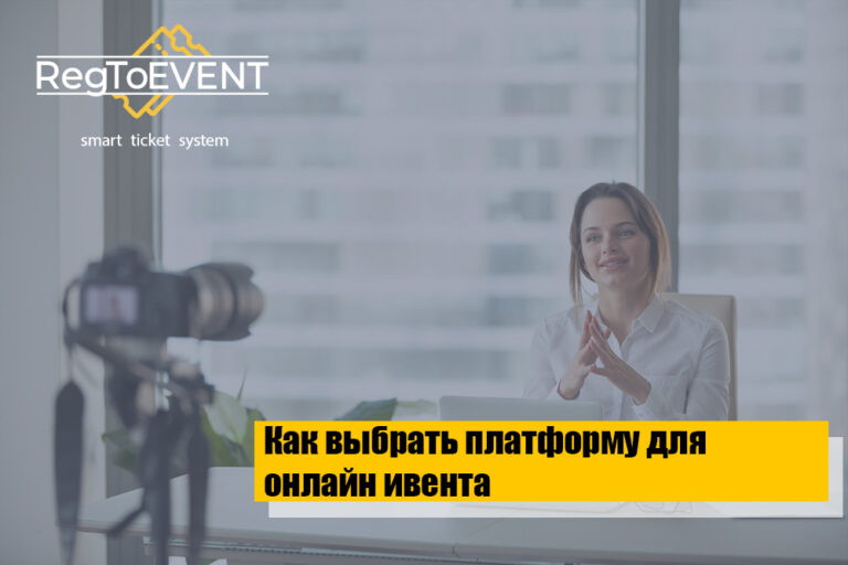 Как выбрать платформу для онлайн ивента