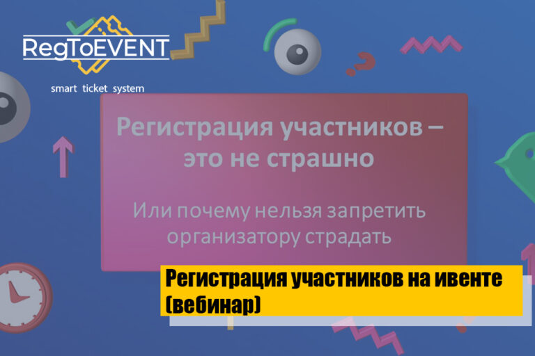 Регистрация участников событий