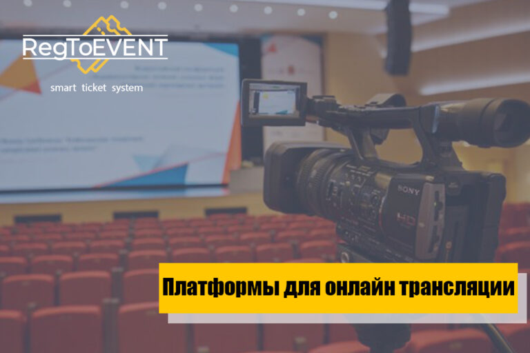 Платформы для онлайн трансляции