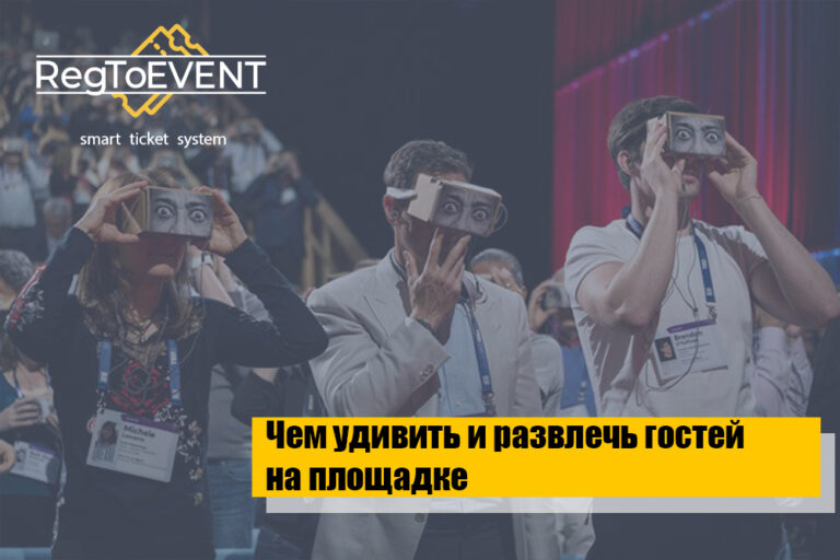 Чем удивить и развлечь гостей на площадке