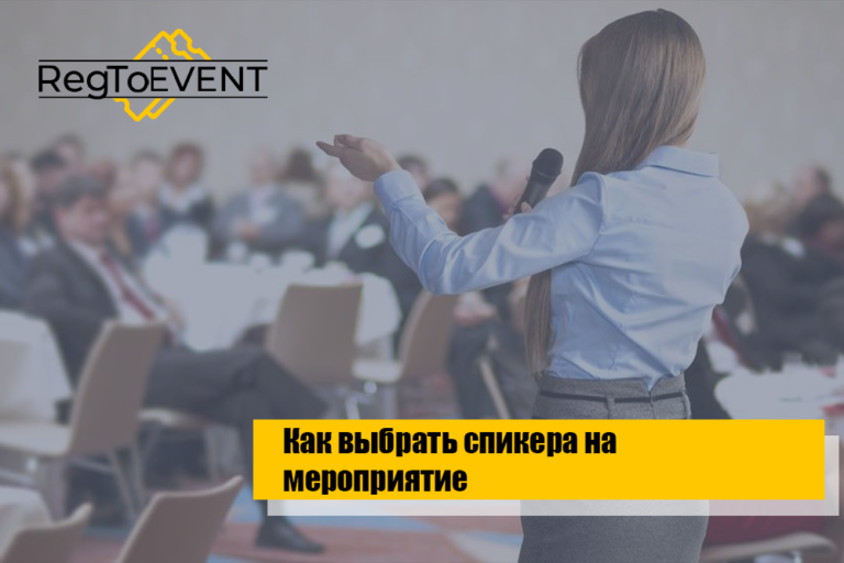 Как выбрать спикера на мероприятие